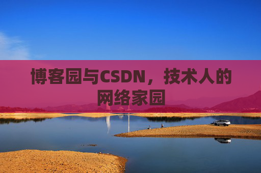 博客园与CSDN，技术人的网络家园